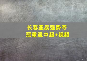 长春亚泰强势夺冠重返中超 视频